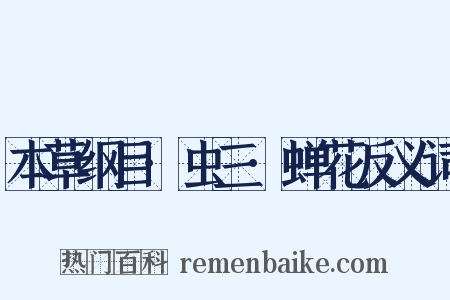 本草纲目·虫三·蝉花反义词是什么意思的图片